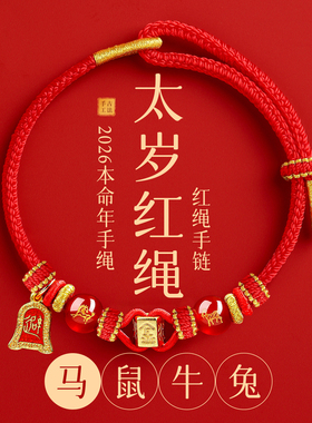 2026本命年红绳手链女属马鼠牛兔红色礼物绳太岁护身符男马年手绳