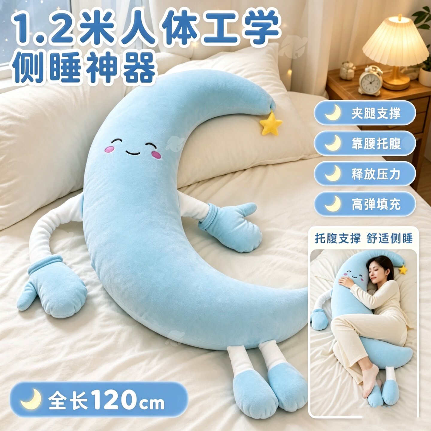 月亮毛绒抱枕侧睡神器图片