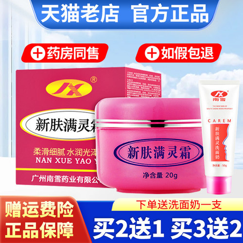 南雪新肤满灵霜祛痘螨灵霜20g