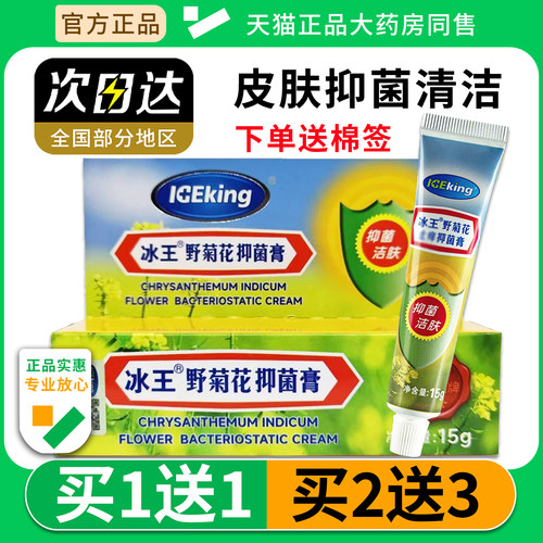 冰王野菊花抑菌膏15g皮肤外用膏