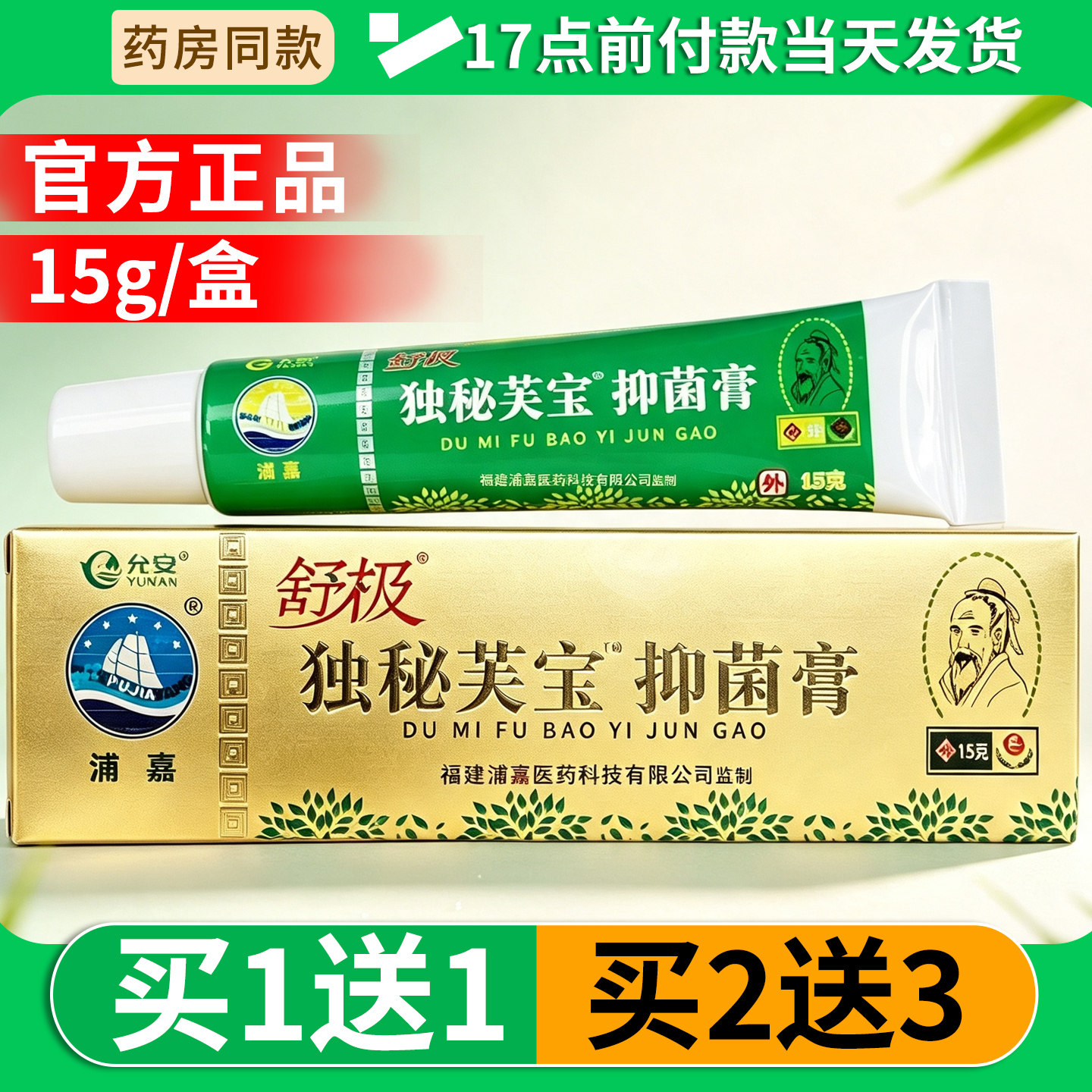 舒极独密芙宝抑菌膏15g/盒图片