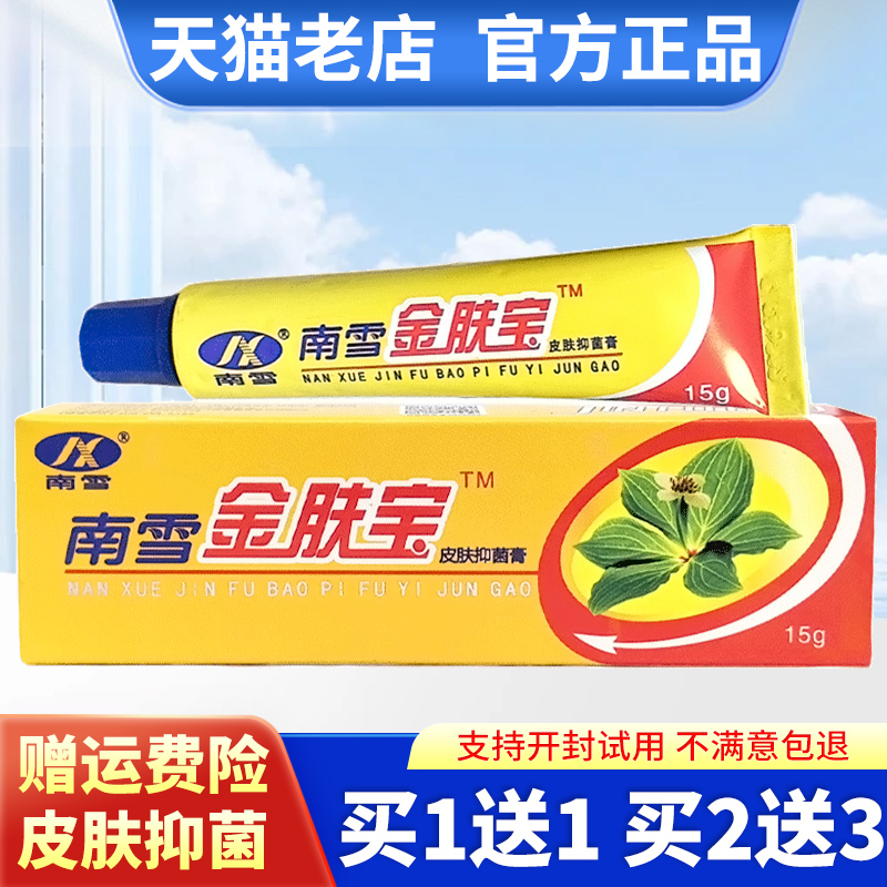 南雪金肤宝霜皮肤抑菌膏15g