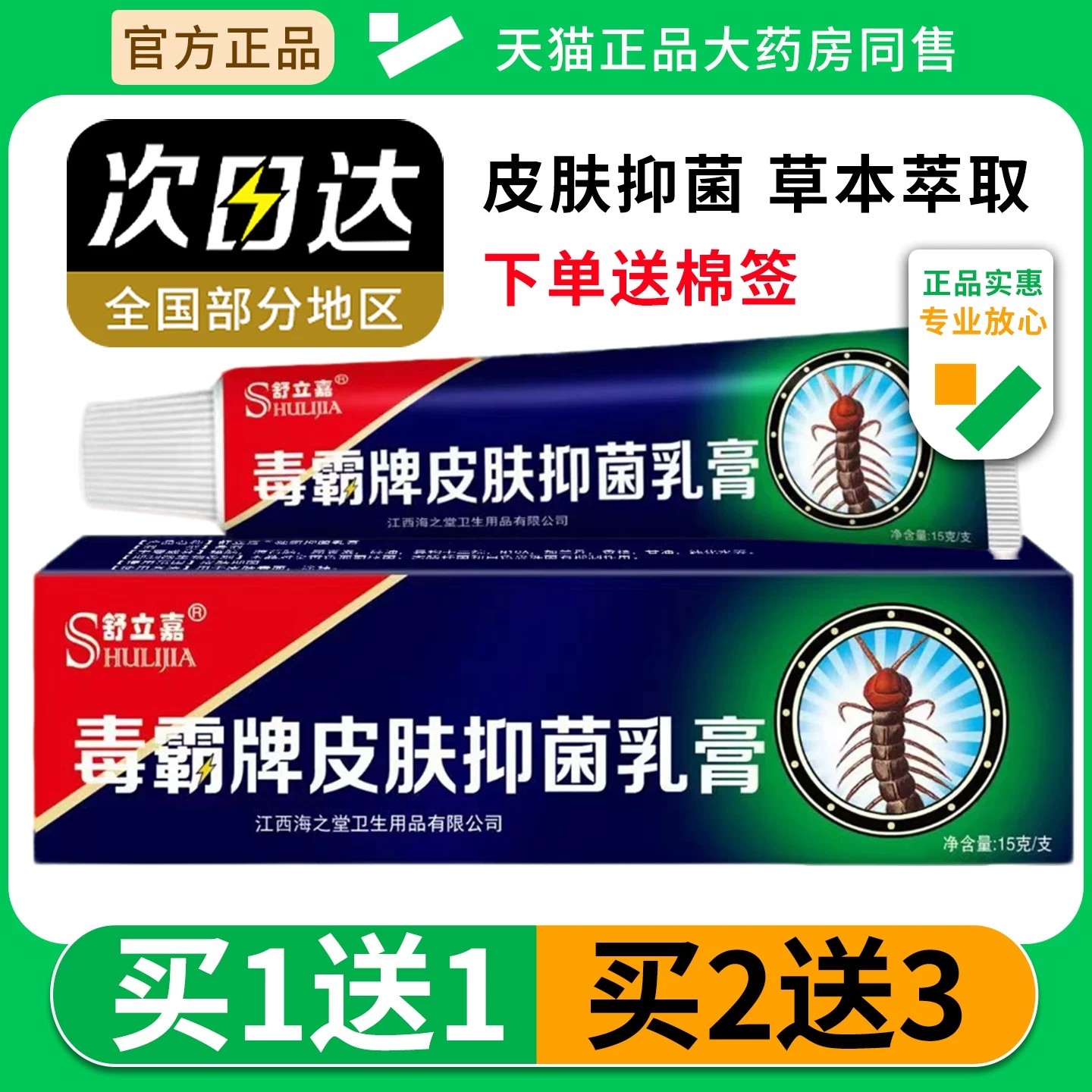 买1送1舒立嘉毒霸乳膏男女通用官方正品原江西鸿海毒霸软膏15g