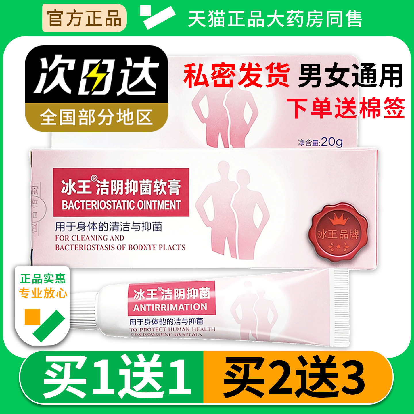 买1送1冰王洁阴抑菌软膏20g男女外阴清洁抑菌清爽皮肤私处护理膏
