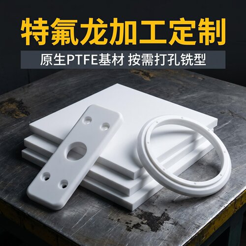 【官方推荐】耐高温聚四氟乙烯板