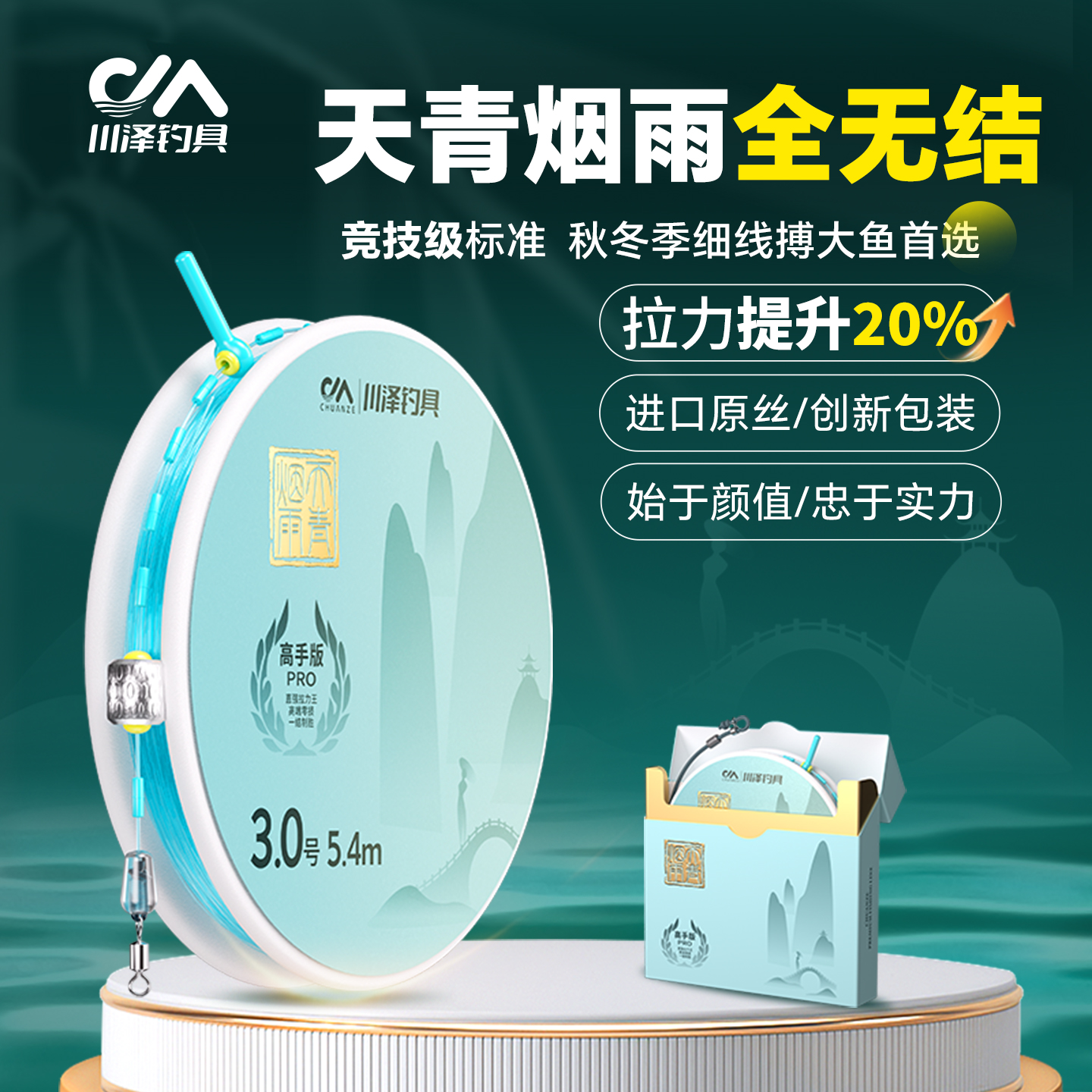 川泽天青烟雨线组丨拉力提升20%