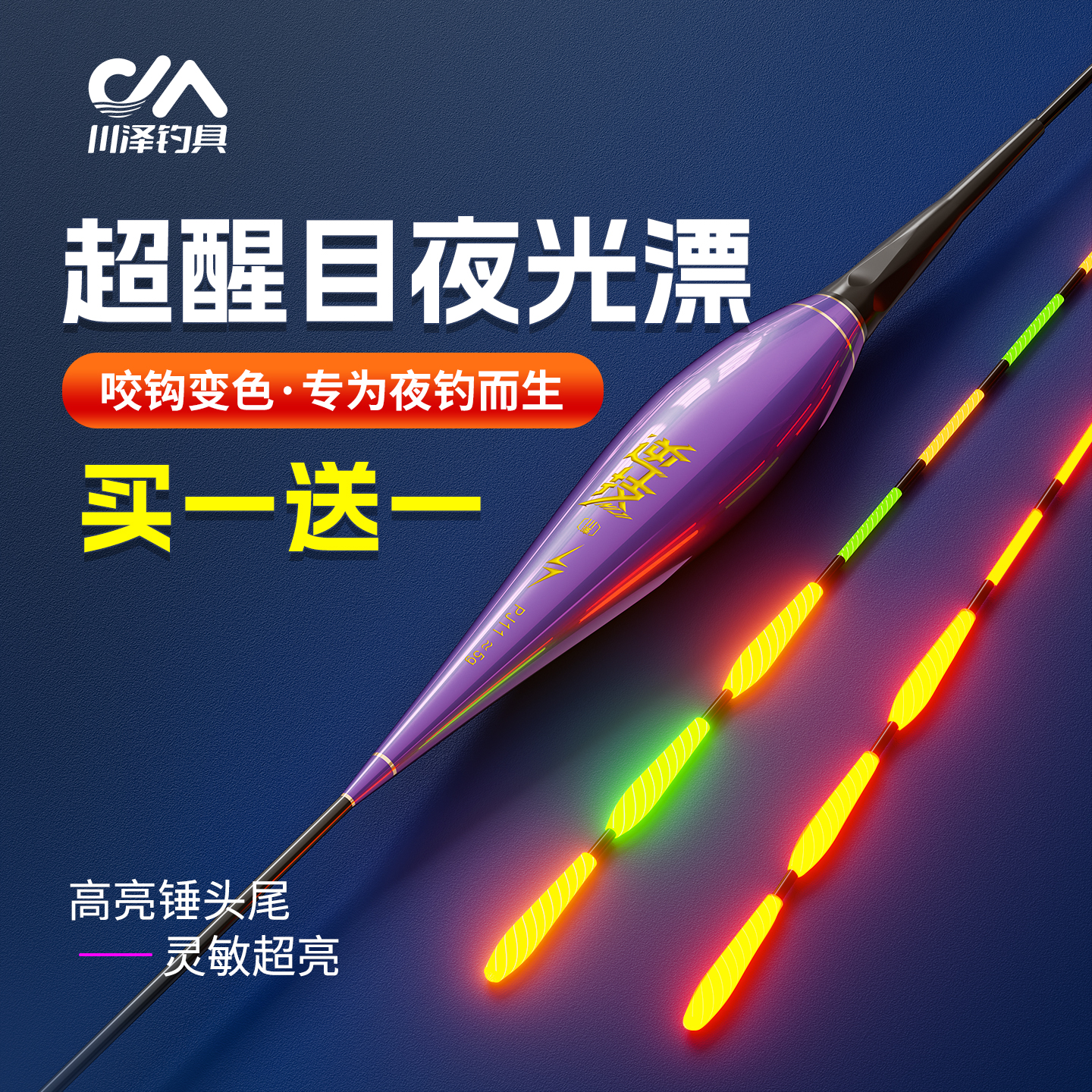【买一送一】川泽纳米加粗夜光漂