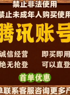 qq登录号lol账号qq聊天号永久cf账号qq聊天买号qq白号可换绑出售