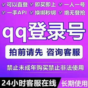 qq白号注册qq登录号lol账号qq聊天号永久cf账号买号可换绑出售