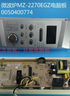 Haier/海尔微波炉MZ-2270EGz电脑板0050400774主板