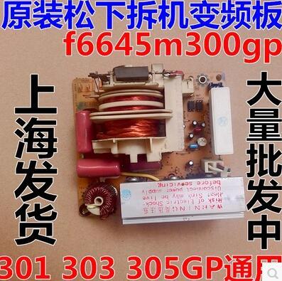 拆机 微波炉变频板F6645M301GP F6645M300GP 303GP 305GP