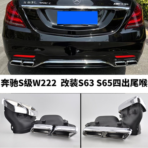 奔驰S级W222排气管AMG四出尾喉