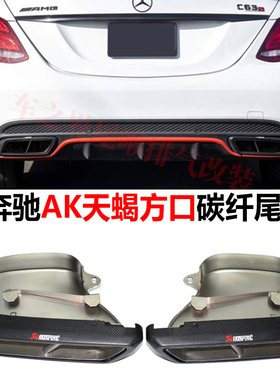 适用奔驰C级W205  GLEGLS级排气管改装AMG63碳纤AK方口四出尾喉CC