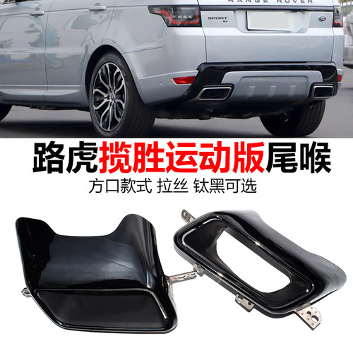 揽胜运动版原车钛黑方口尾喉