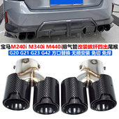 M440i排气管改装 M240i 碳纤维黑色四出尾喉 M340i 适用宝马330Li