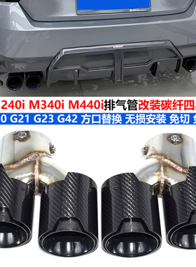 适用宝马330Li M340i M240i M440i排气管改装碳纤维黑色四出尾喉