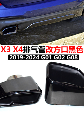 适用19-24宝马X3 X4 G01G02 G08排气管改装原车方口黑色尾喉尾罩