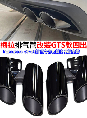 适用09-26款保时捷帕拉梅拉方口排气管改装GTS款四出三层黑色尾喉