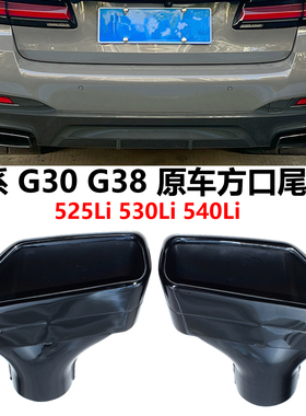 适用18-23宝马5系G30G38 525530540排气管原车款不锈钢方口尾喉