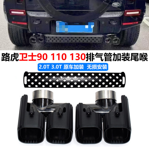 90110130路虎卫士系列改装尾喉