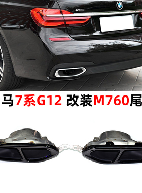 适用17-18宝马7系730740 G11G12运动排气管改装M760镀黑四出尾喉