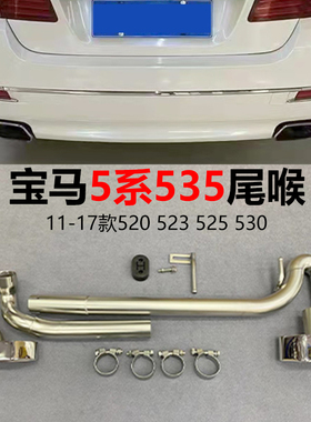 适用于11-17宝马5系F10F18 520523525530排气管改装535方口尾喉