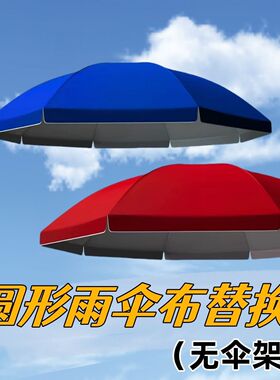 户外摆摊太阳伞顶布替换防中小雨隔热雨布料圆形遮阳伞伞布更替换