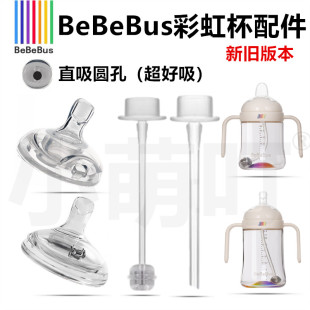 bebebus原装彩虹学饮杯配件直饮吸管嘴水杯替换奶嘴学饮嘴配件