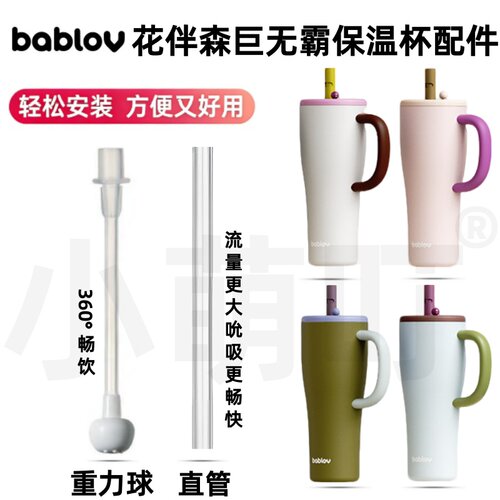 bablov花伴森保温杯吸管配件