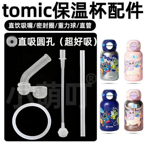 特美刻保温杯直饮吸嘴硅胶配件