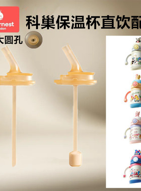 科巢公仔保温杯配件吸嘴吸管重力球直管学饮杯280ml350ml直饮管