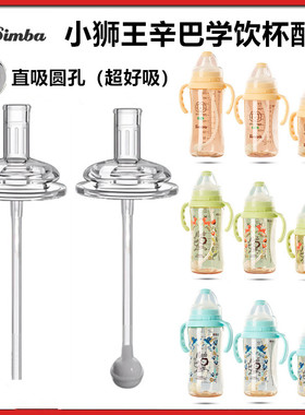 适配小狮王辛巴学饮杯配件吸管直饮管水杯替换鸭嘴奶瓶吸管配件