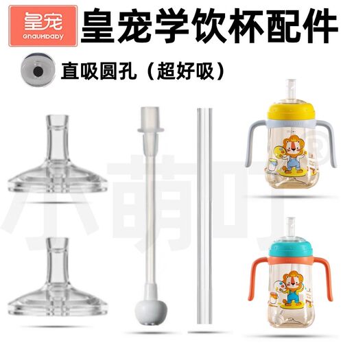 适用皇宠吸管配件奶瓶奶嘴
