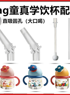 适配aag童真杯学饮杯配件BBC风车杯奶瓶吸管宝宝直饮咬吸水杯吸嘴