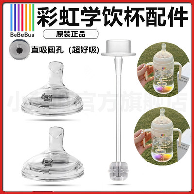 Bebebus彩虹学饮杯宝宝奶瓶杯