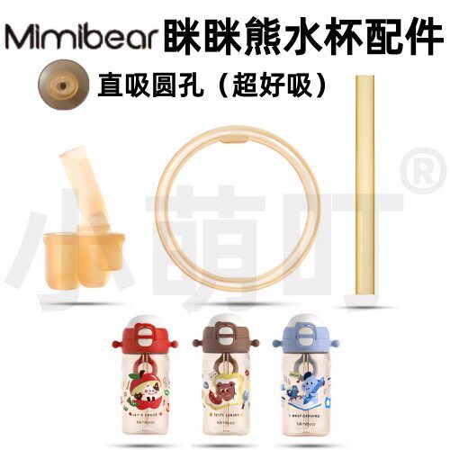 适配Mimibear咪咪熊水杯配件