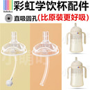 适配bebebus彩虹学饮杯配件直吸圆孔防呛6个月鸭嘴水杯替换吸嘴