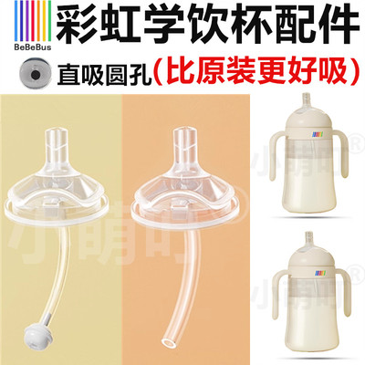适配bebebus彩虹学饮杯配件
