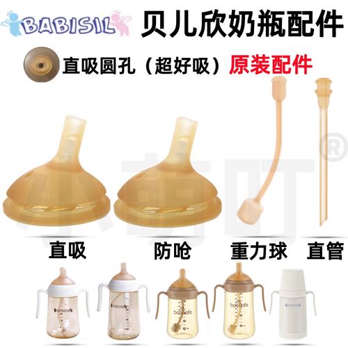 适配贝儿欣吸管杯原装配件