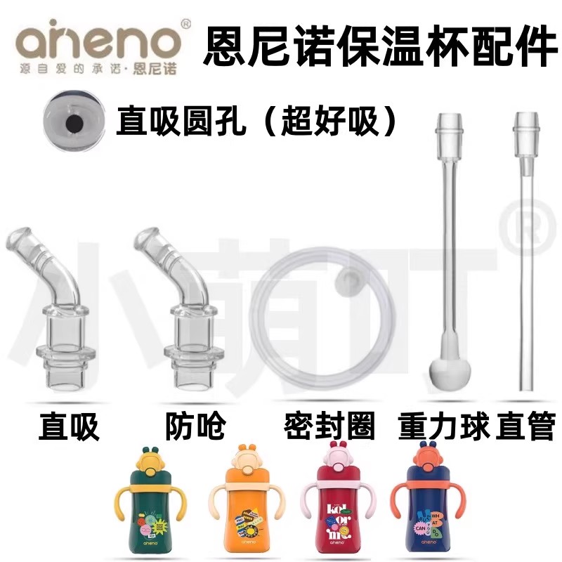 适配恩尼诺保温杯配件直吸防呛