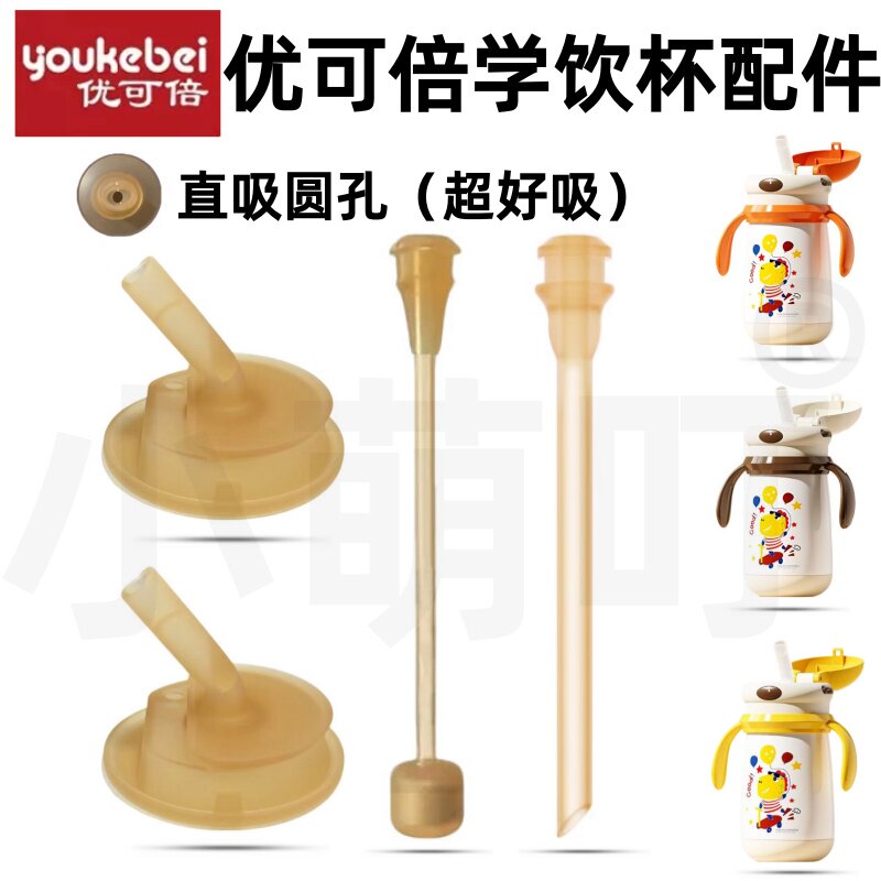 优可倍学饮杯防呛圆孔吸嘴配件图片