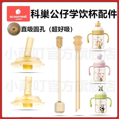 科巢萌趣公仔学饮杯直饮吸嘴配件