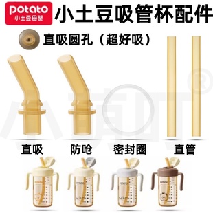 适配Potato/小土豆PPSU吸管杯配件直饮吸嘴吸管密封圈学饮杯配件