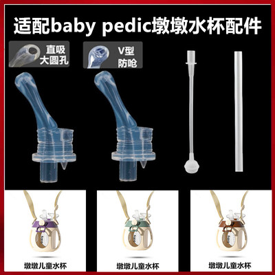 babypedic学饮杯吸嘴水杯配件