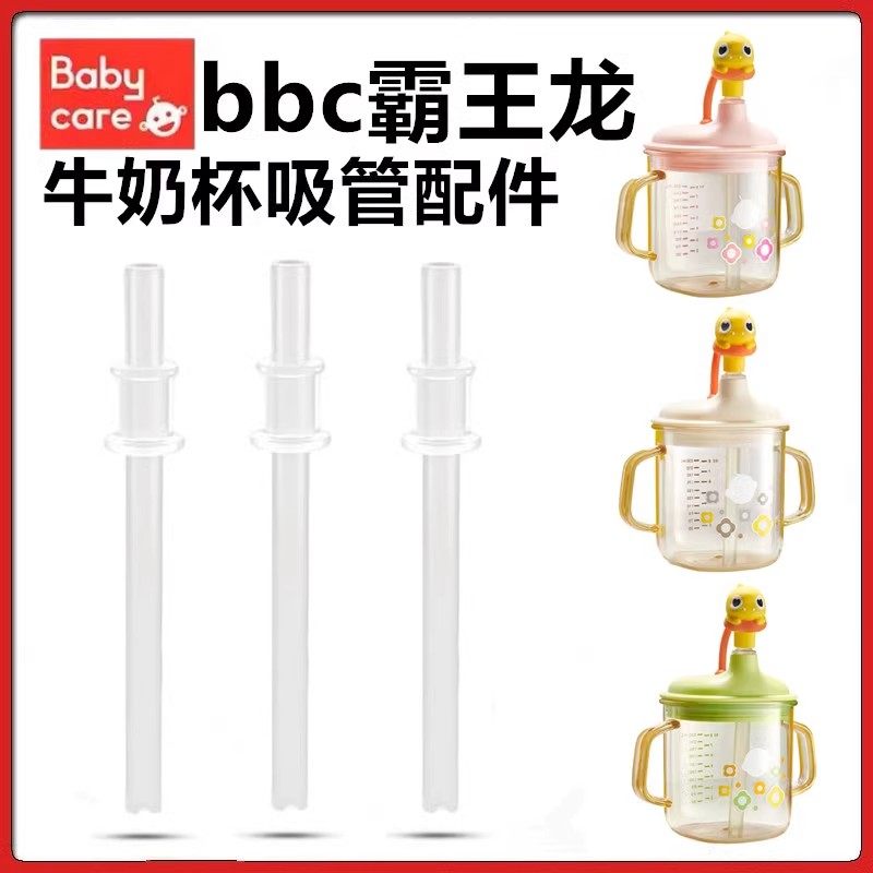 适配babycare霸王龙牛奶杯儿童喝水吸管杯替换直饮吸管水杯配件,婴童用品,水杯配件,淘宝优惠券,粉丝福利购,淘宝优惠卷