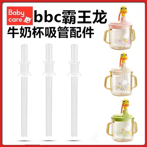 babycare霸王龙牛奶杯子替换吸管