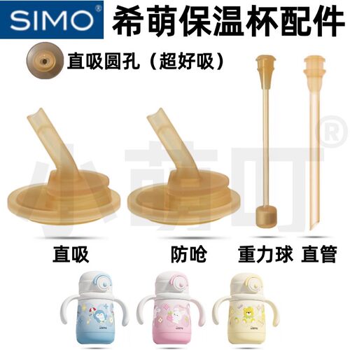 适配希萌宝宝保温杯吸管杯配件