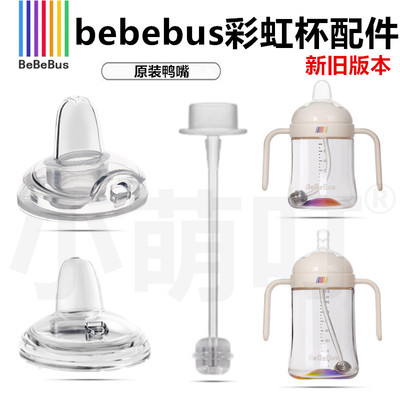 bebebus彩虹杯鸭嘴吸管奶嘴
