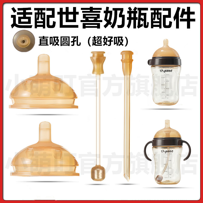 适配世喜奶瓶配件直饮吸管吸嘴