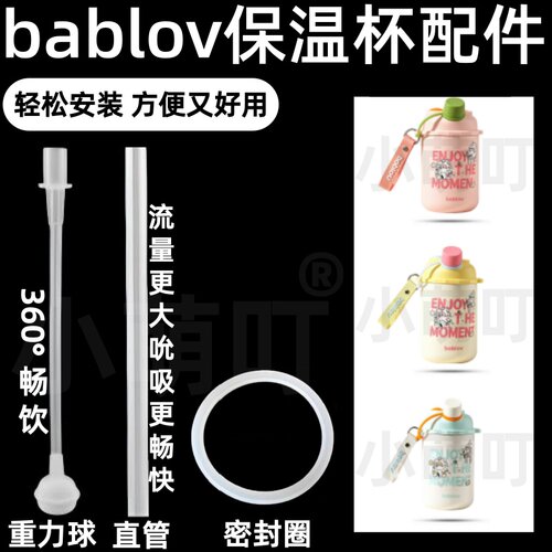 适配bablov保温杯吸管重力球